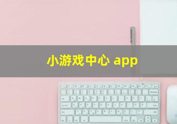 小游戏中心 app